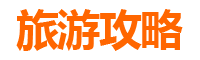 彰化福兴旅游攻略